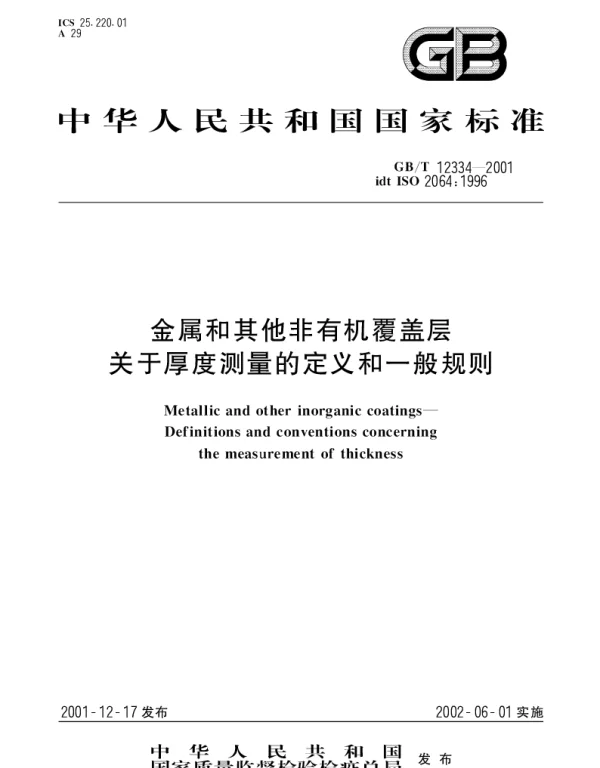 GBT 12334-2001 金属和其他非有机覆盖层--关于厚度测量的定义和一般规则
