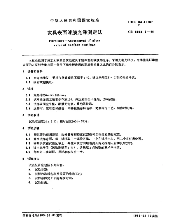 GB 4893.6-1985 家具表面漆膜光泽测定法