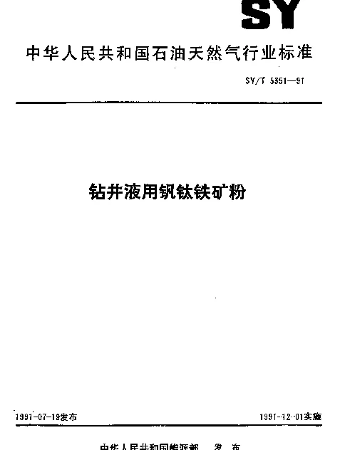 SYT 5351-1991 钻井液用钒钛铁矿粉
