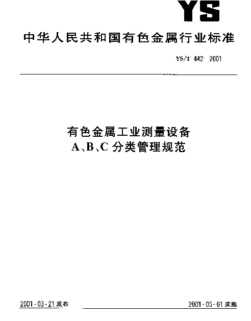 YST 442-2001 有色金属工业测量设备 A、B、C分类管理规范