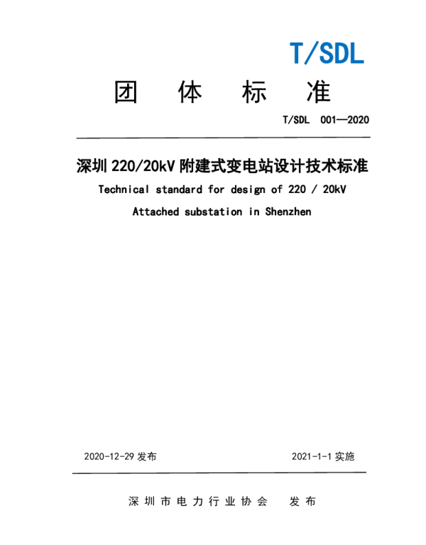 TSDL 001-2020 深圳22020kV附建式变电站设计技术标准