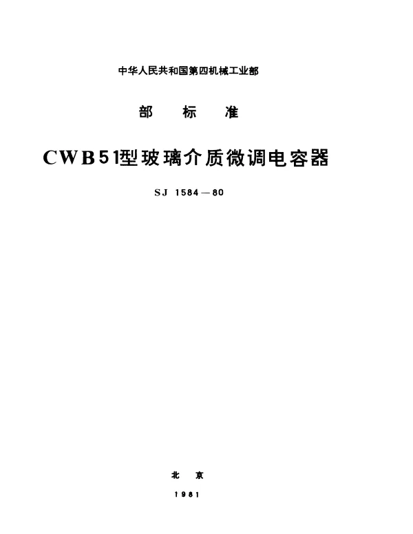 SJ 1584-1980 CWB51型玻璃介质微调电容器