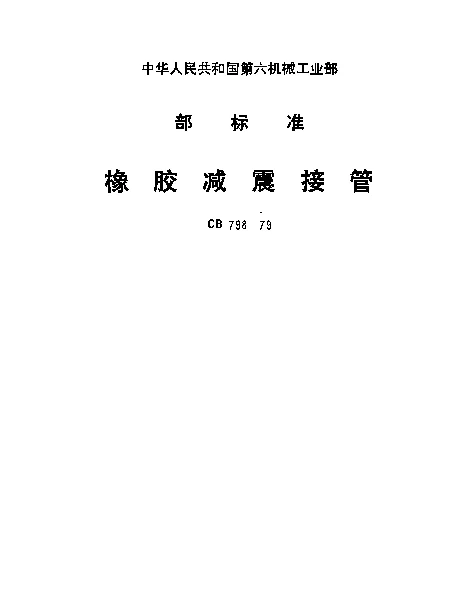 CB 798-1979 橡胶减震接管