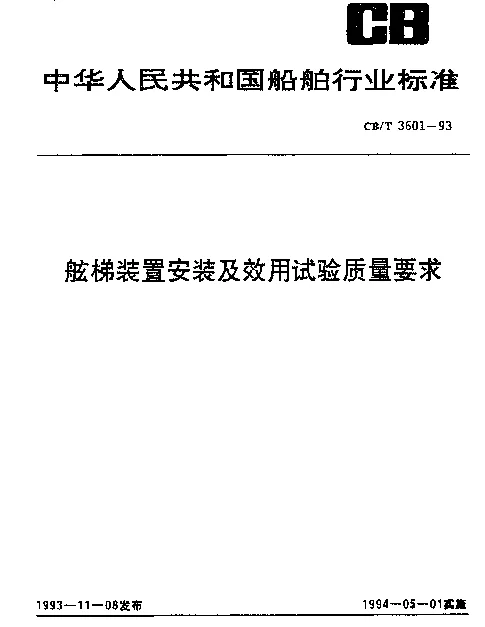 CBT 3601-1993 舷梯装置安装及效用试验质量要求