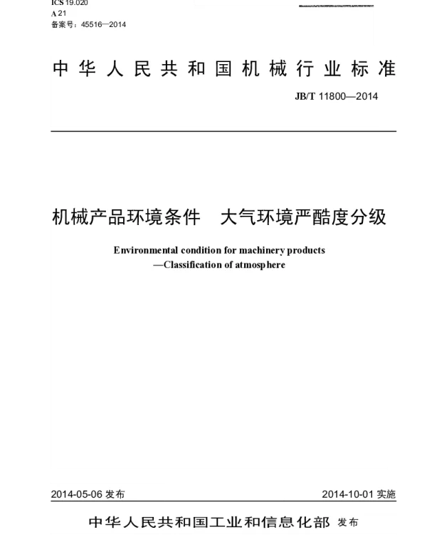 JBT 11800-2014 机械产品环境条件 大气环境严酷度分级