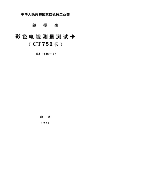 SJ 1185-1977 彩色电视测量测试卡(CT752卡)