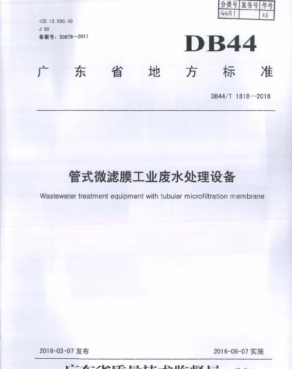 DB44T 1818-2016 管式微滤膜工业废水处理设备
