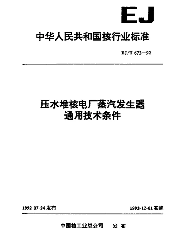 EJT 672-1992 压水堆核电厂蒸汽发生器通用技术条件
