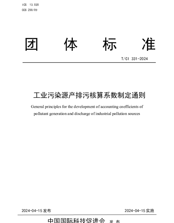 TCI 331-2024 工业污染源产排污核算系数制定通则