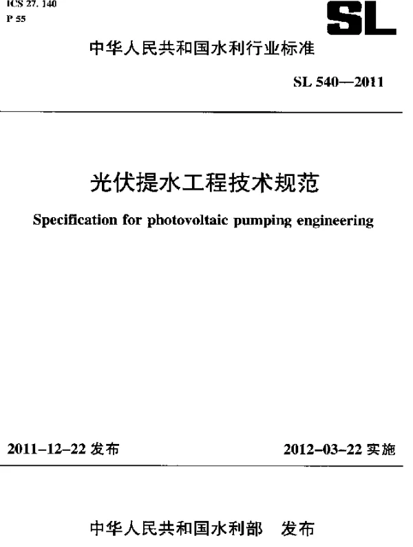 SL 540-2011 光伏提水工程技术规范