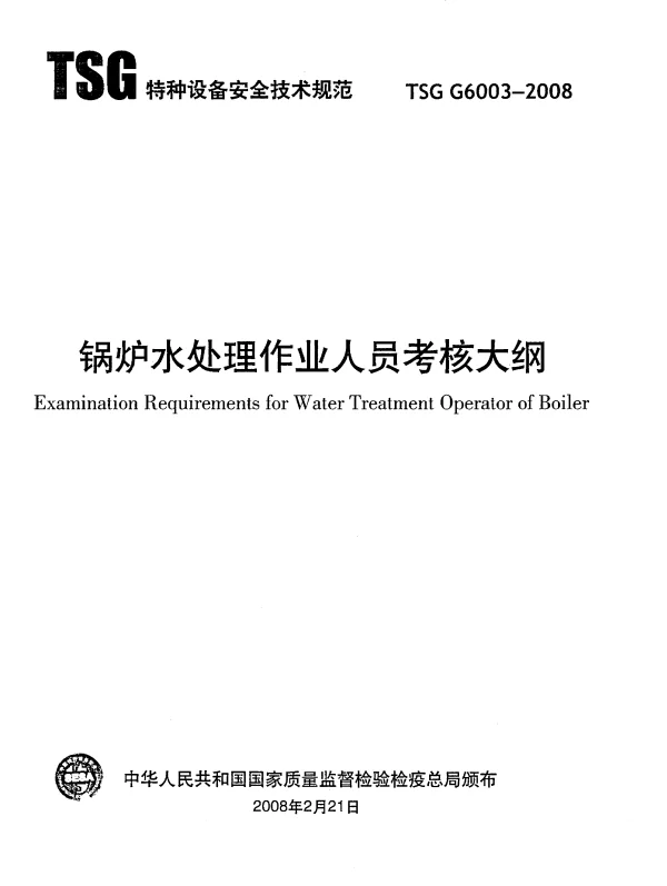 TSG G6003-2008 锅炉水处理作业人员考核大纲