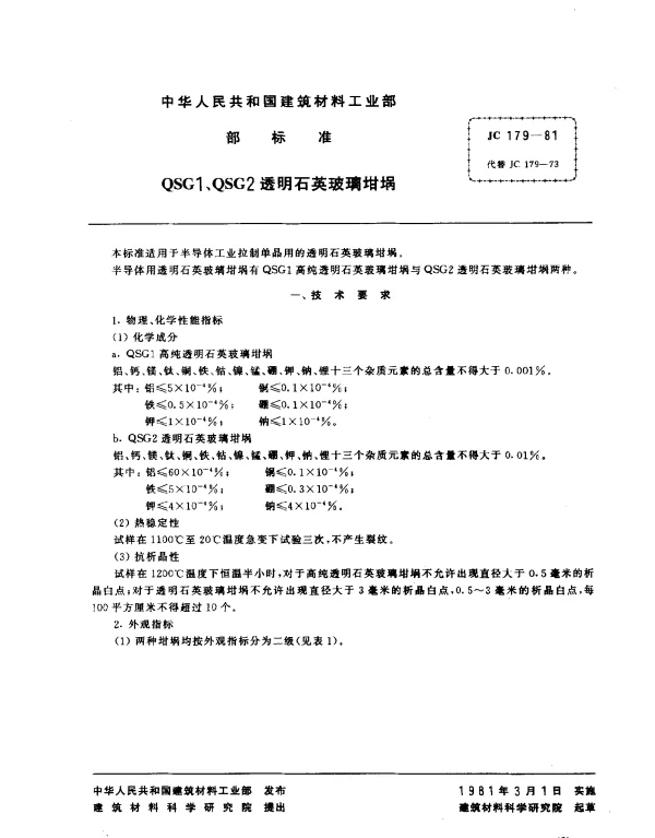 JC 179-1981 QSG1、QSG2透明石英玻璃坩埚
