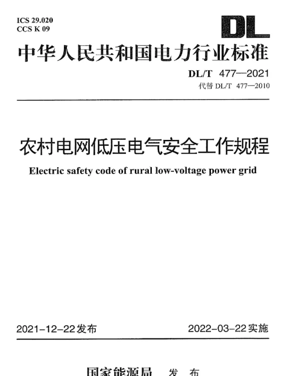 DLT 477-2021 农村电网低压电气安全工作规程
