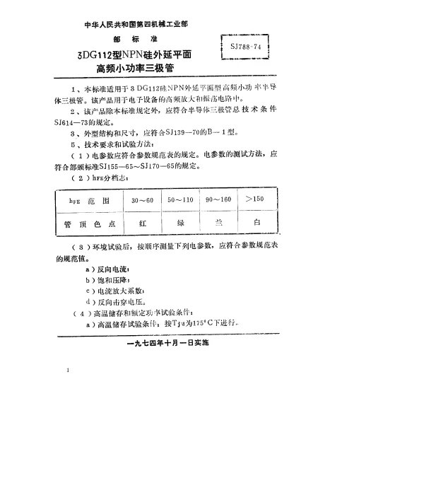SJ 788-1974 3DG112型NPN硅外延平面高频小功率三极管
