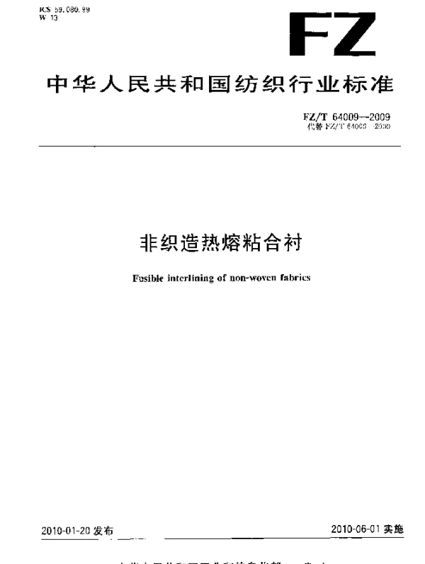 FZT 64009-2009 非织造热熔粘合衬