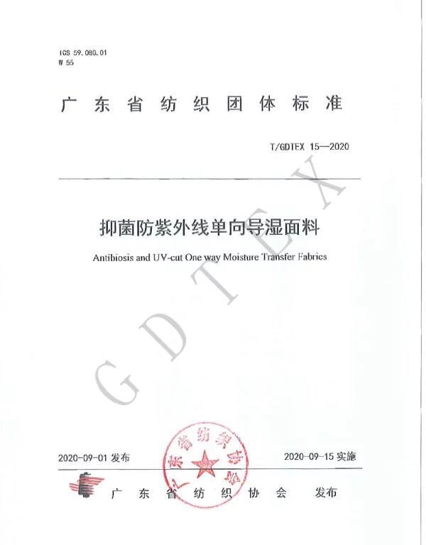 TGDTEX 15-2020 抑菌防紫外线单向导湿面料