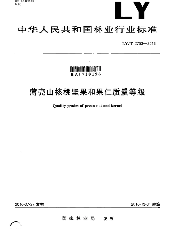 LYT 2703-2016 薄壳山核桃坚果和果仁质量等级
