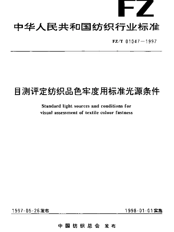 FZT 01047-1997 目测评定纺织品色牢度用标准光源条件
