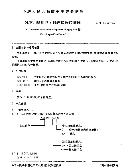 SJT 10397-1993 NF40型射频同轴连接器转接器