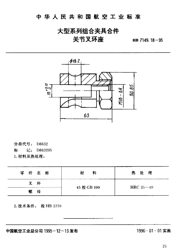 HB 7149.18-1995 大型系列组合夹具合件.关节叉环座