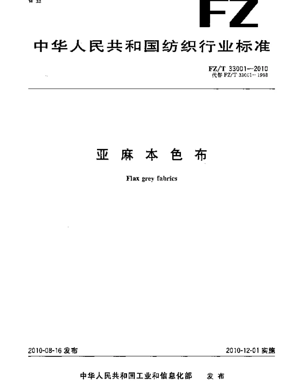 FZT 33001-2010 亚麻本色布