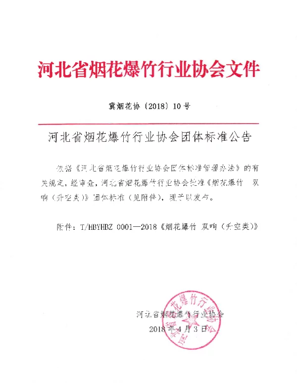 THBYHBZ 0001-2018 河北省烟花爆竹行业协会关于批准发布《烟花爆竹  双响（升空类）》