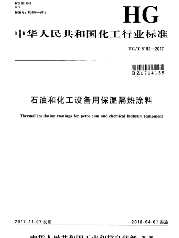 HGT 5182-2017 石油和化工设备用保温隔热涂料