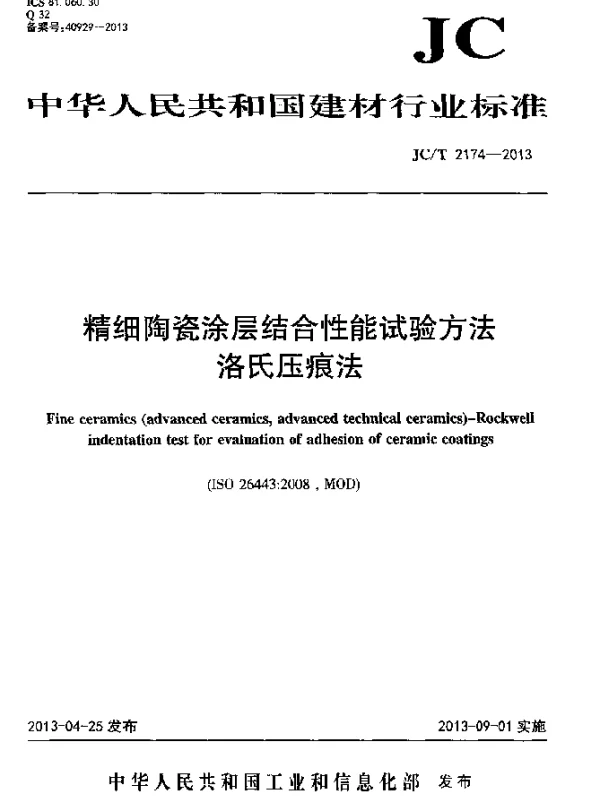 JCT 2174-2013 精细陶瓷涂层结合性能试验方法 洛氏压痕法
