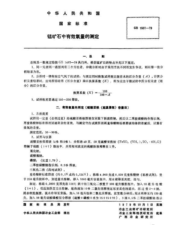GB 1507-1979 锰矿石中有效氧量的测定