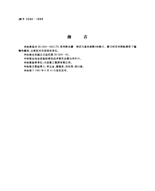 JBT 3260-1999 LTG系列铁水罐.型式与基本参数
