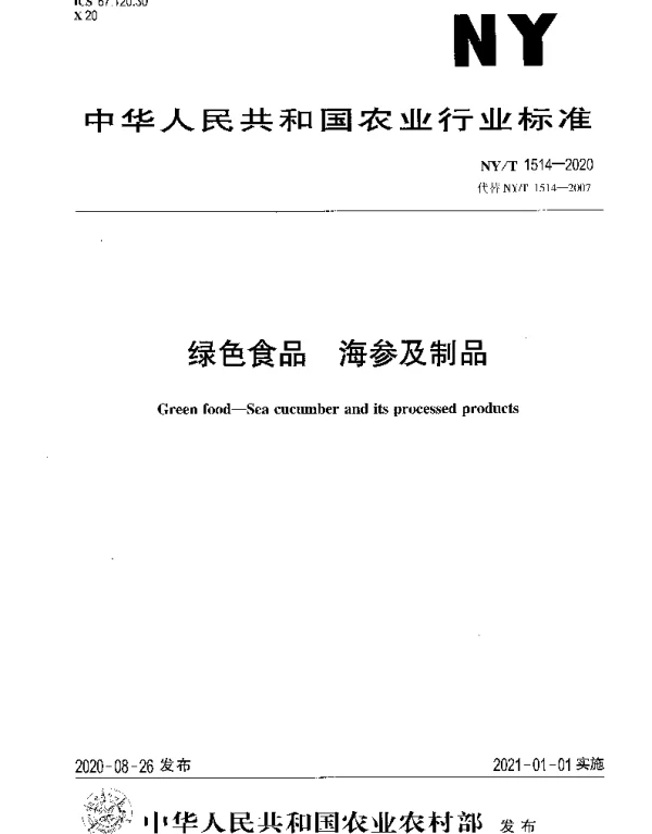 NYT 1514-2020 绿色食品 海参及制品