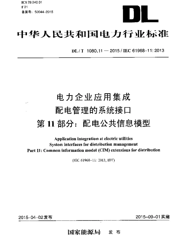 DLT 1080.11-2015 电力企业应用集成配电管理的系统接口第11部分配电公共信息模型