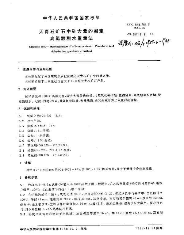 HGT 2958.6-1988 天青石矿石中硅含量的测定.高氯酸脱水重量法