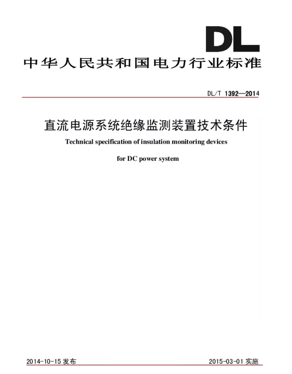 DLT 1392-2014  直流电源系统绝缘监测装置技术条件