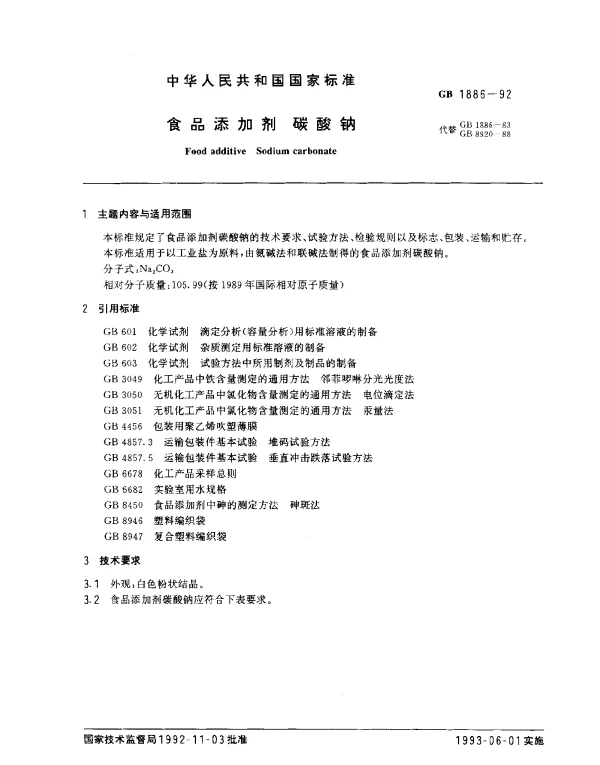 GB 1886-1992 食品添加剂 碳酸钠