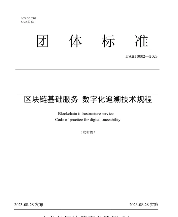TABI 0002-2023 区块链基础服务 数字化追溯技术规程