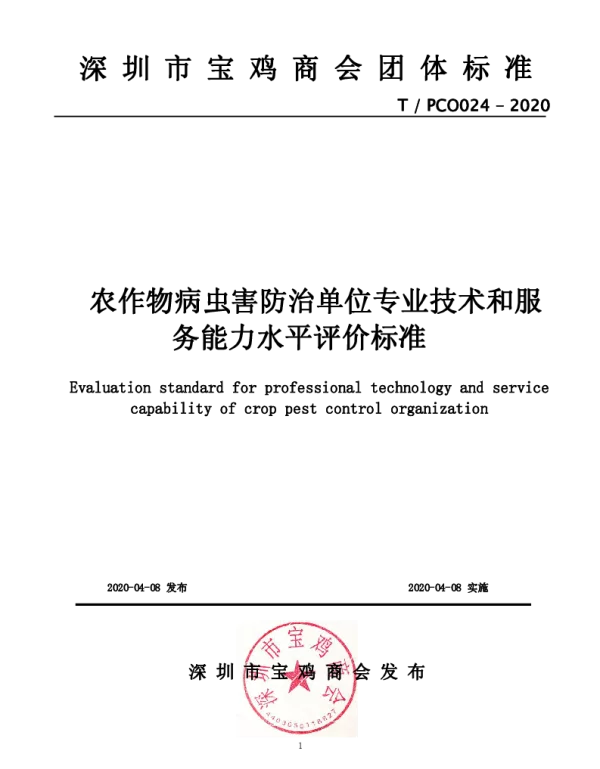 TPCO 024-2020 农作物病虫害防治单位专业技术和服务能力水平评价标准