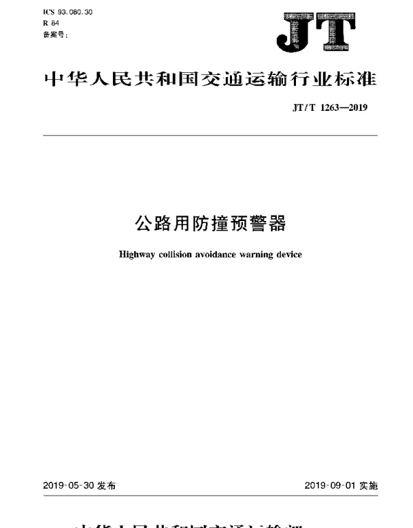JTT 1263-2019 公路用防撞预警器