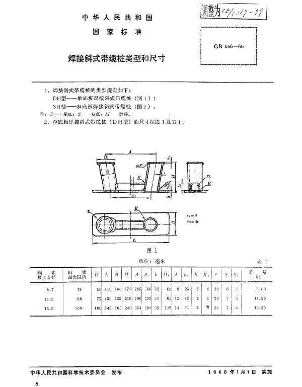 CBT 169-1999 焊接斜式带缆桩类型和尺寸