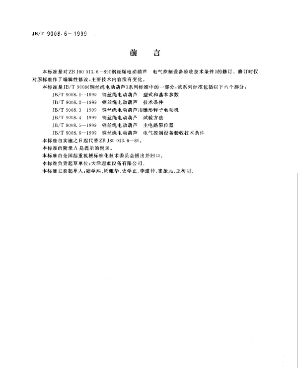 JBT 9008.6-1999 钢丝绳电动葫芦 电气控制设备验收技术条件
