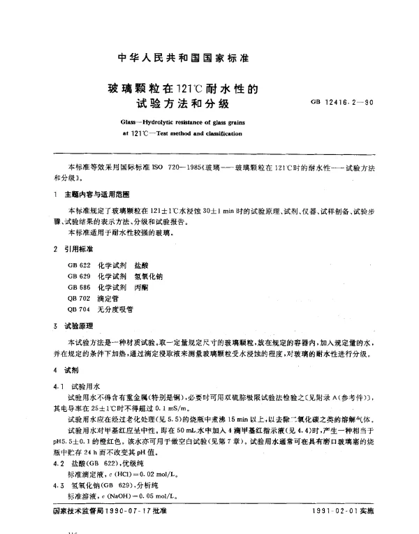 GB 12416.2-1990 玻璃颗粒在121℃耐水性的试验方法和分级