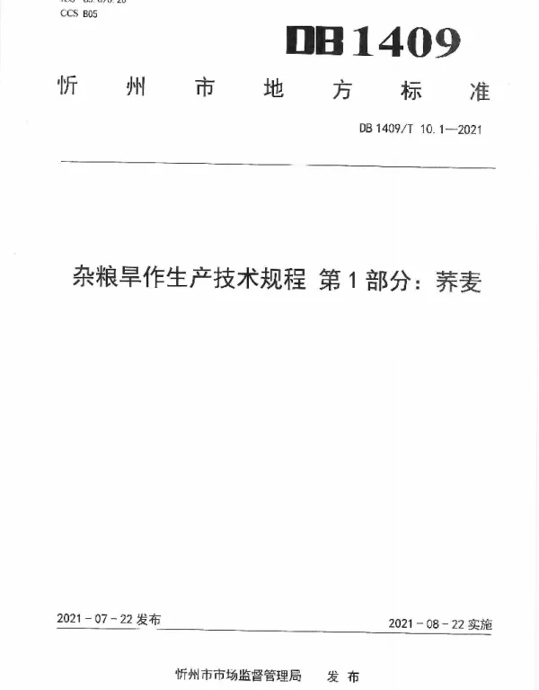DB1409T 10.1-2021 杂粮旱作生产技术规程 第1部分：荞麦