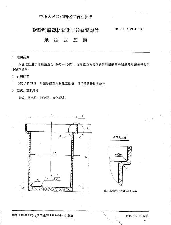 HGT 2129.4-1991 耐酸酚醛塑料制化工设备零部件  承插式底筒