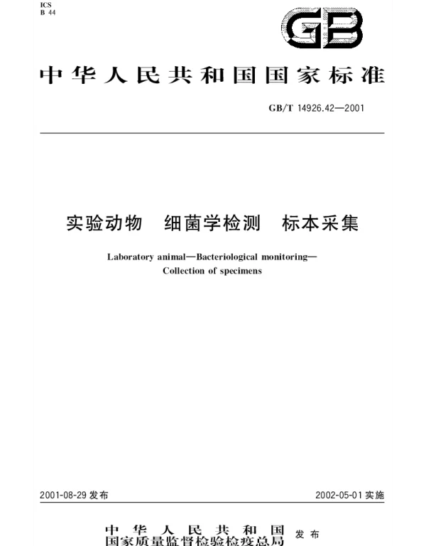 GBT 14926.42-2001 实验动物 细菌学检测 标本采集