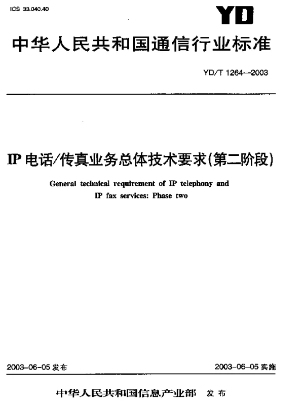 YDT 1264-2003 IP电话传真业务总体技术要求(第二阶段)
