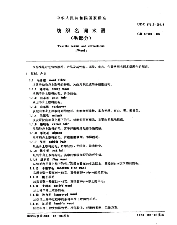 GB 5706-1985 纺织名词术语（毛部分）