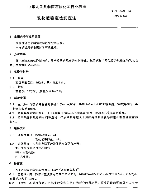 SHT 0579-1994 乳化液稳定性测定法
