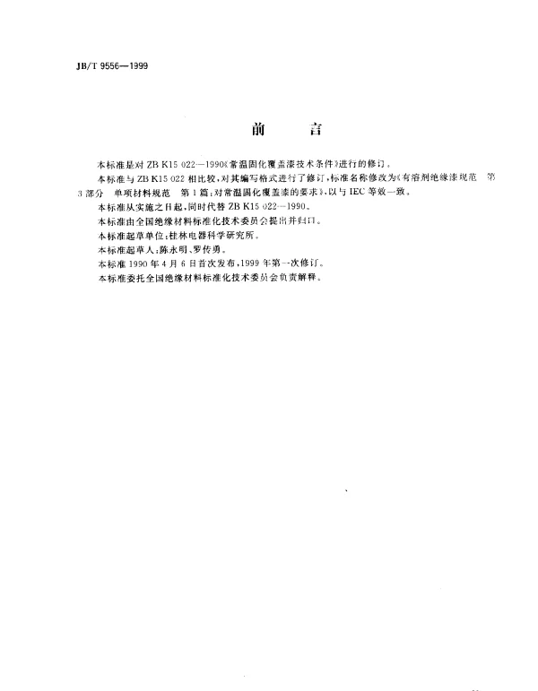 JBT 9556-1999 有溶剂绝缘漆规范.第3部分：单项材料规范.第1篇：对常温固化覆盖漆的要求