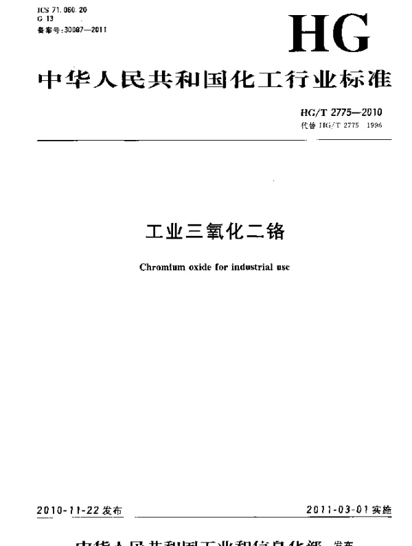 HGT 2775-2010 工业三氧化二铬