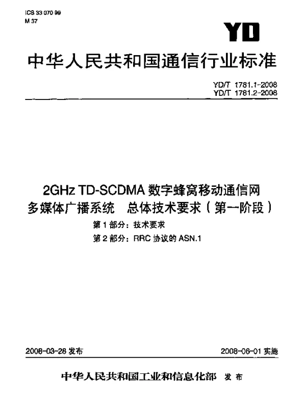 YDT 1781.1-2008 2GHz TD-SCDMA数字蜂窝移动通信网多媒体广播系统总体技术要求（第一阶段）.第1部分：技术要求